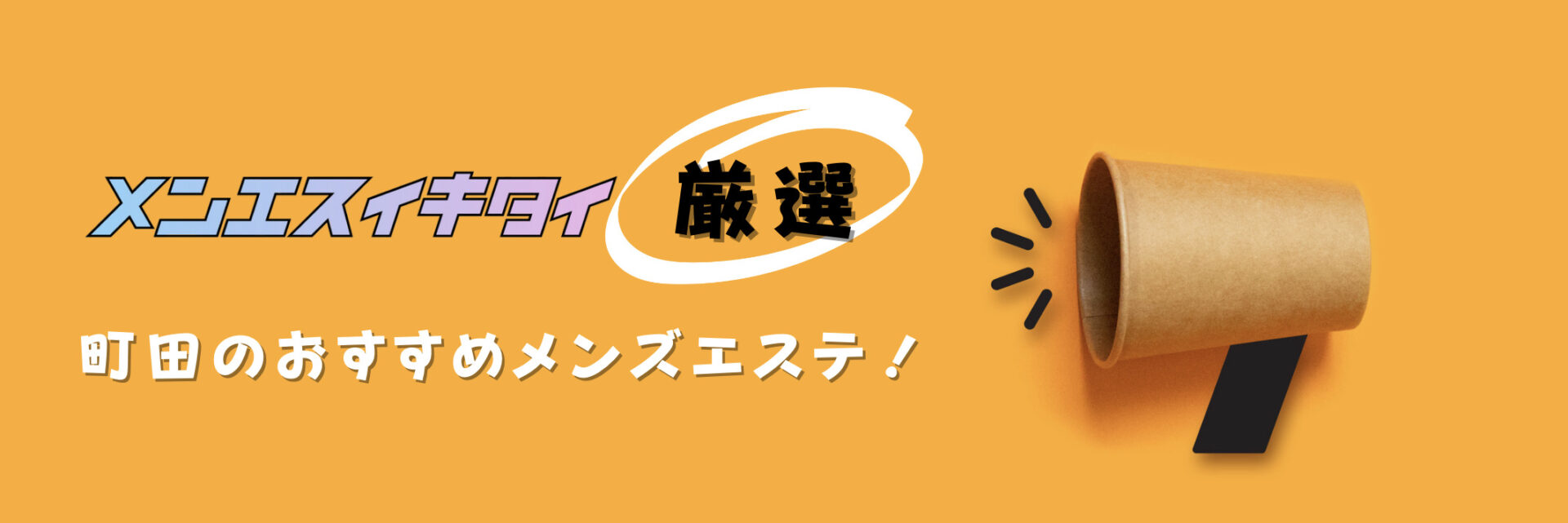 町田のメンズエステおすすめランキング見出しの直下画像