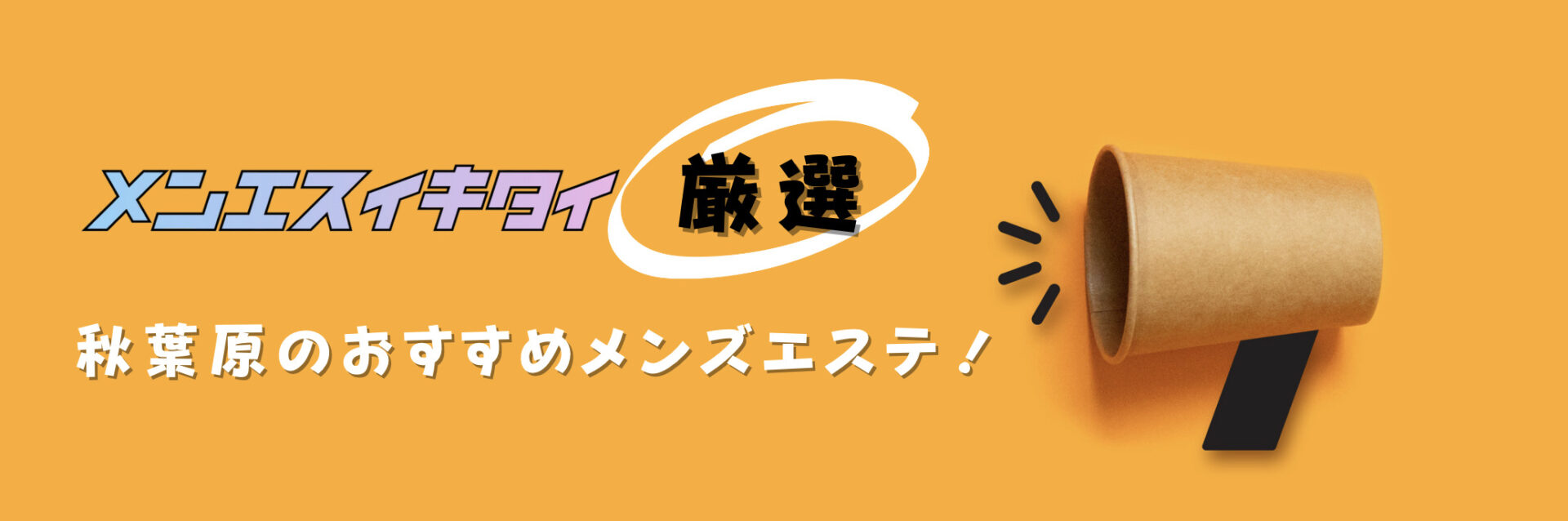 秋葉原のメンズエステおすすめランキング見出しの直下画像