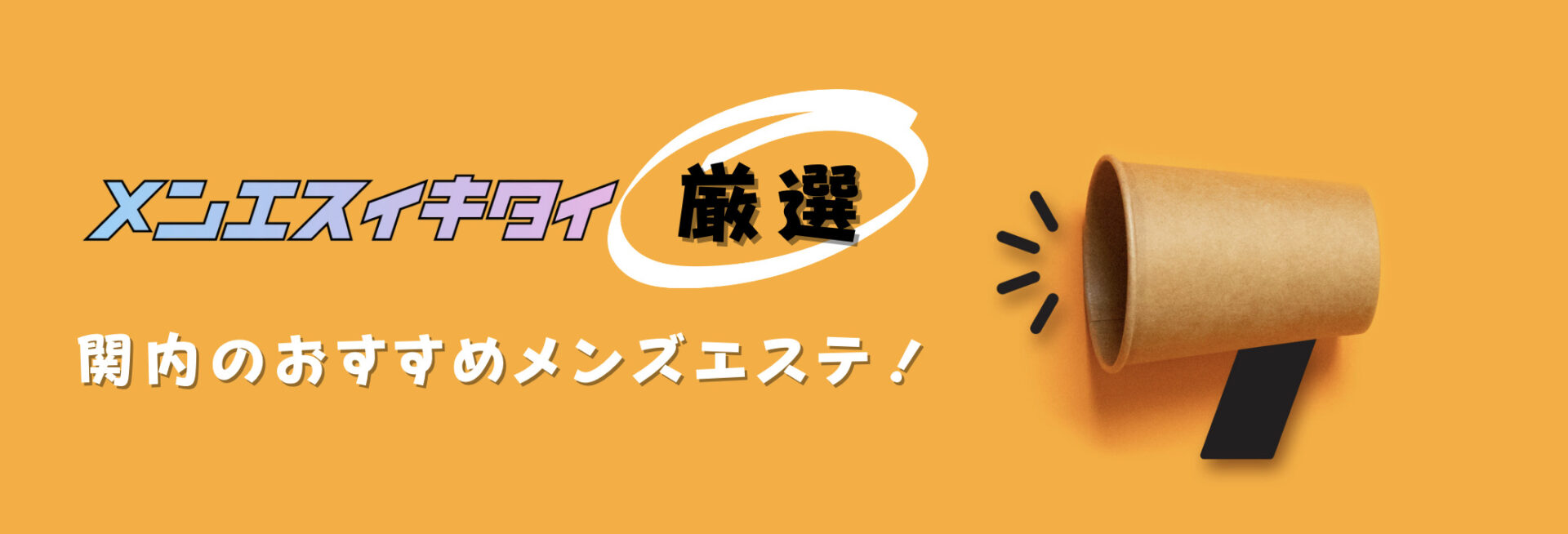 関内のメンズエステおすすめランキング見出しの直下画像