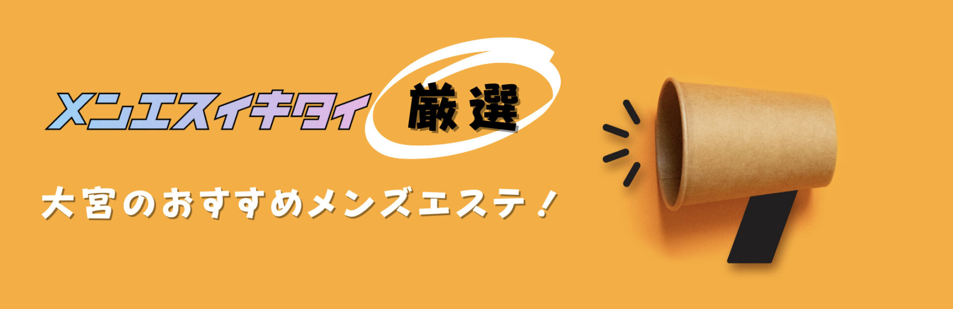 大宮のメンズエステおすすめランキング見出しの直下画像
