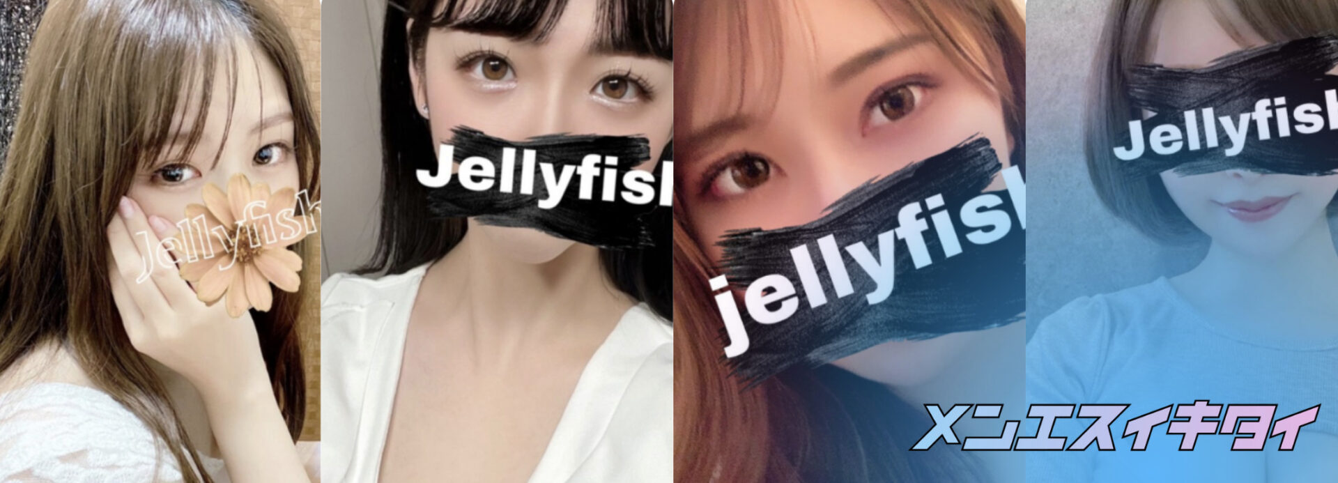 Jellyfish(ジェリーフィッシュ)