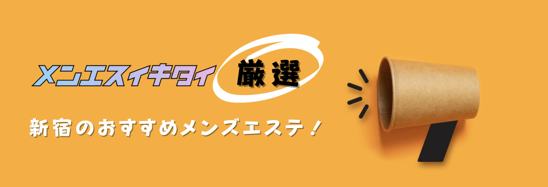 新宿のメンズエステおすすめランキング見出しの直下画像