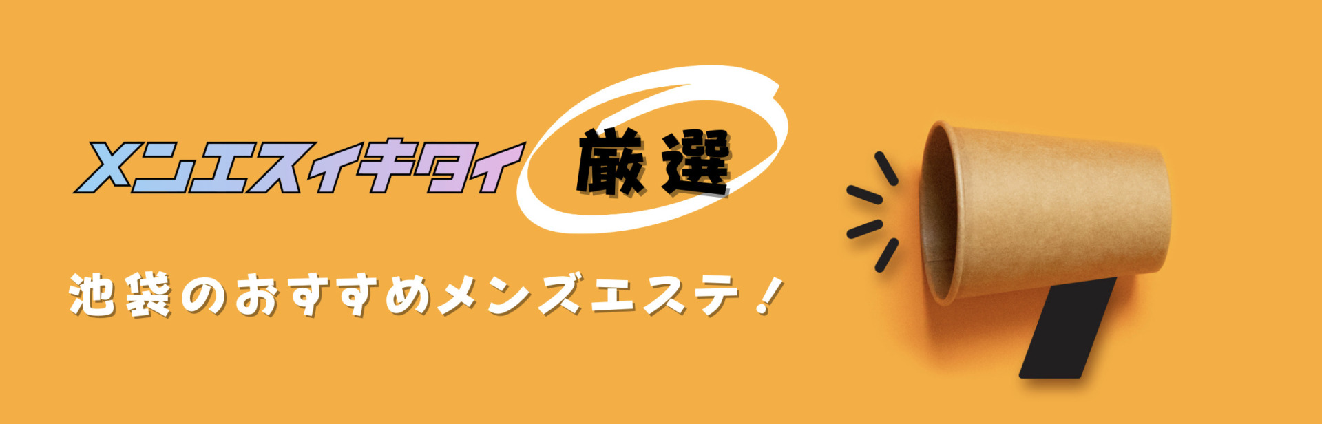 池袋のメンズエステおすすめランキング見出しの直下画像