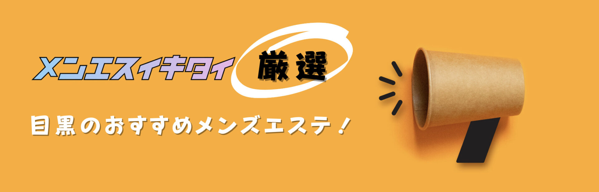 目黒のメンズエステおすすめランキング見出しの直下画像