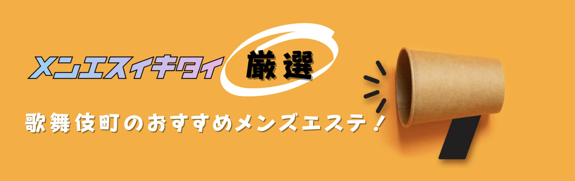 歌舞伎町のメンズエステおすすめランキング見出しの直下画像