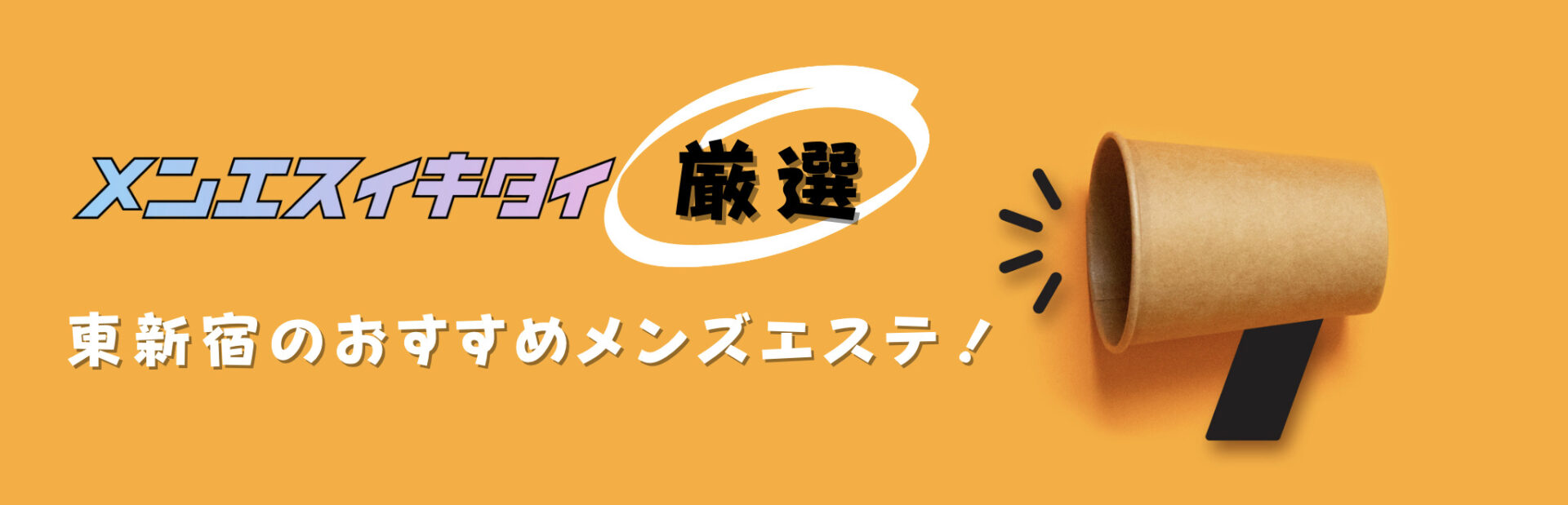 東新宿のメンズエステおすすめランキング見出しの直下画像