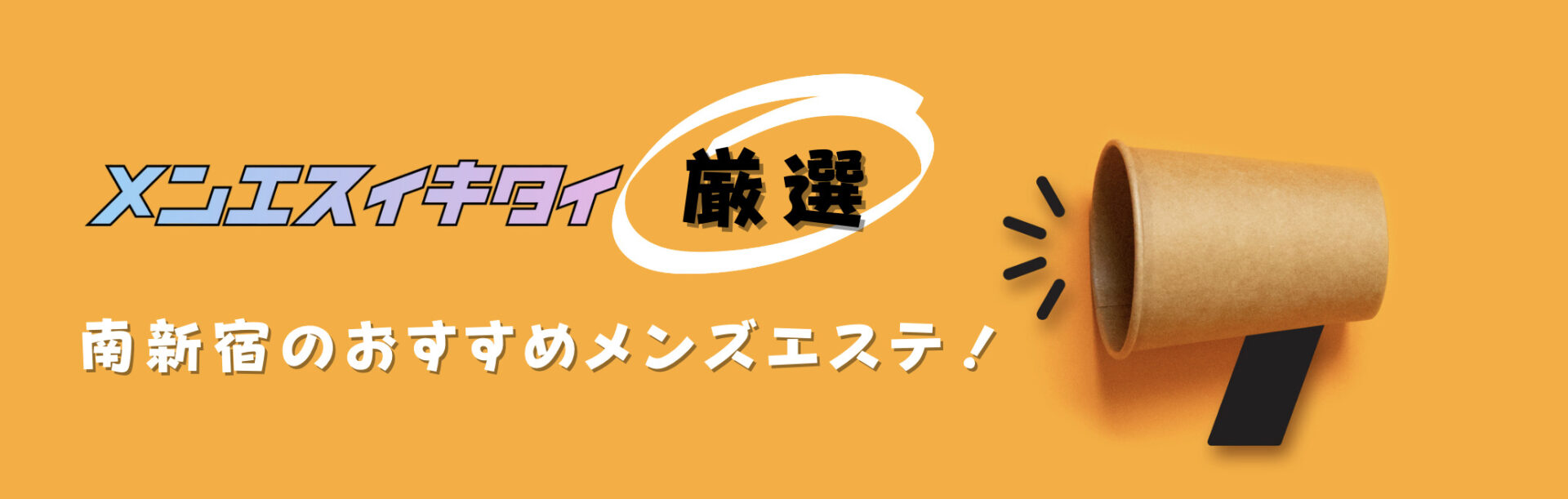 南新宿のメンズエステおすすめランキング見出しの直下画像