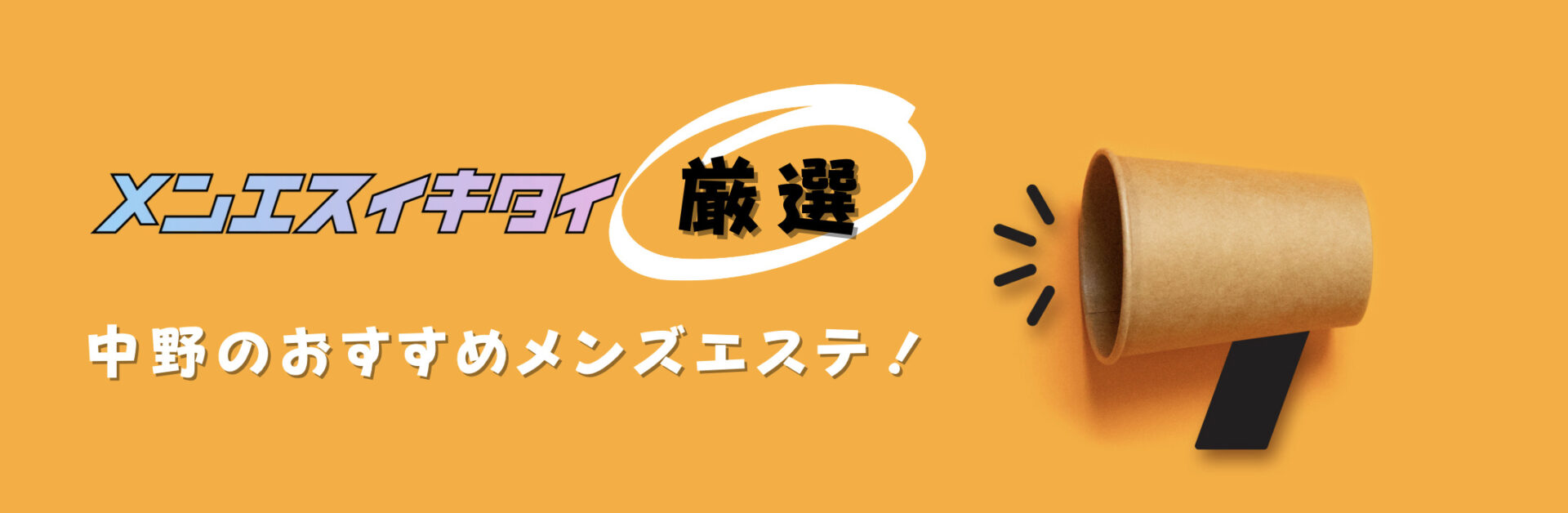 中野のメンズエステおすすめランキング見出しの直下画像