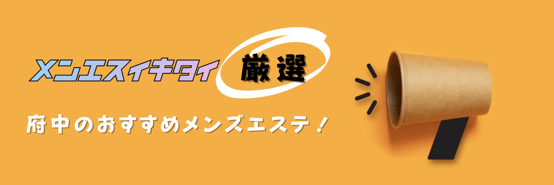 府中のメンズエステおすすめランキング見出しの直下画像