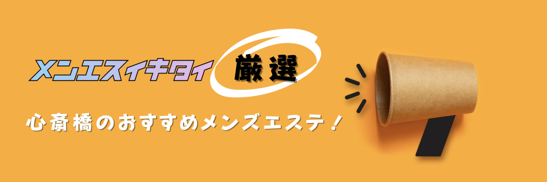 心斎橋のメンズエステおすすめランキング見出しの直下画像