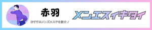 【厳選】赤羽メンズエステ_メンエスイキタイ