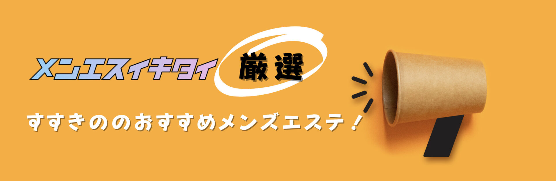 すすきののメンズエステおすすめランキング見出しの直下画像