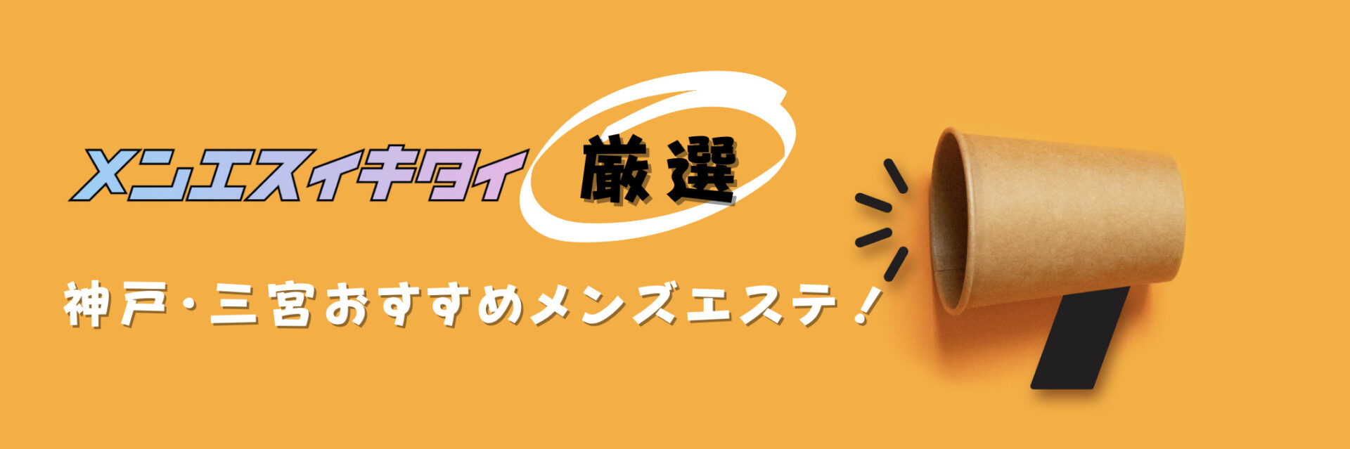 神戸・三宮のメンズエステおすすめランキング見出しの直下画像