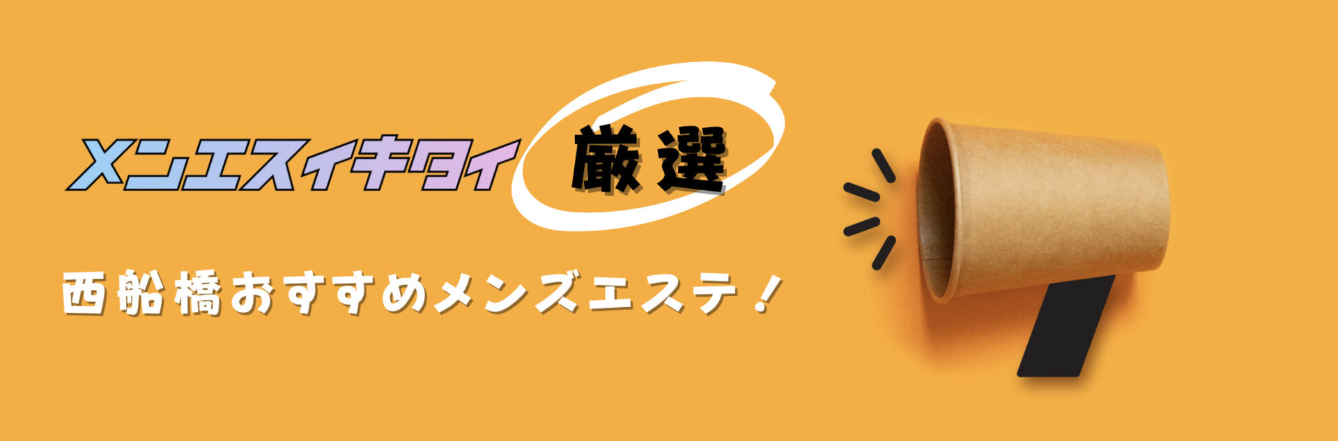 西船橋のメンズエステおすすめランキング見出しの直下画像