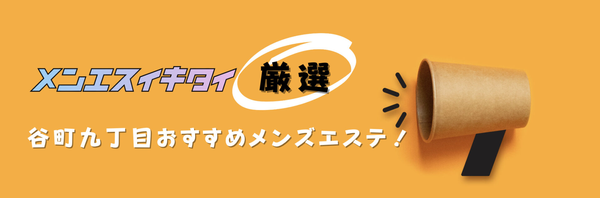 谷町九丁目のメンズエステおすすめランキング見出しの直下画像