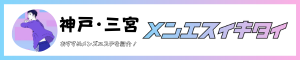 神戸・三宮のメンズエステ人気ランキング_メンエスイキタイ