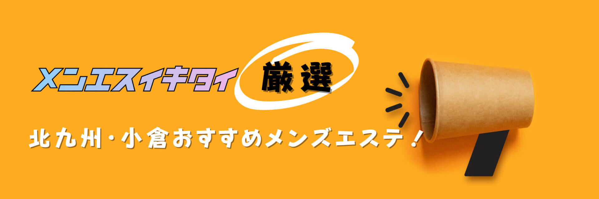 北九州・小倉のメンズエステおすすめランキング見出しの直下画像