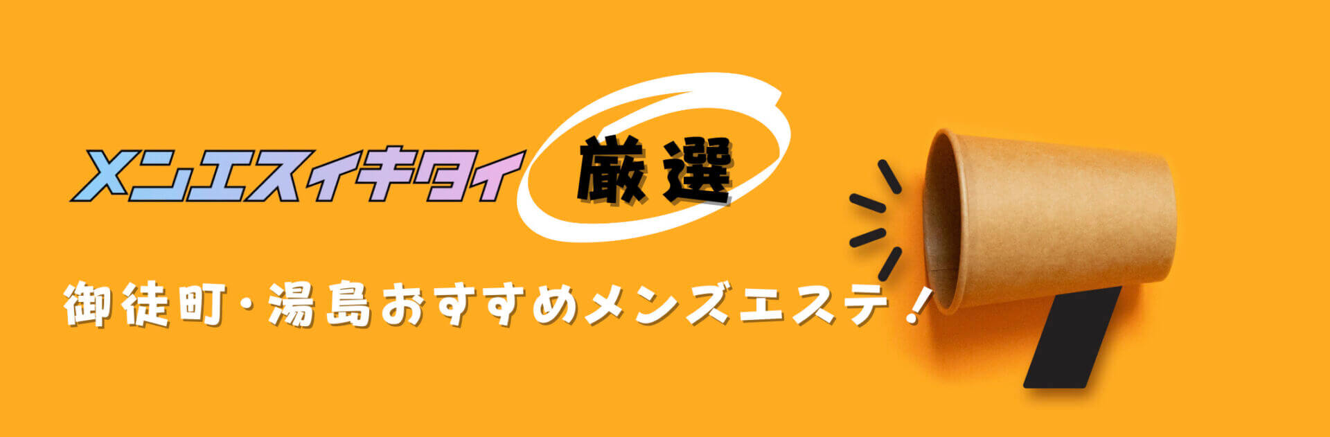 御徒町・湯島のメンズエステおすすめランキング見出しの直下画像