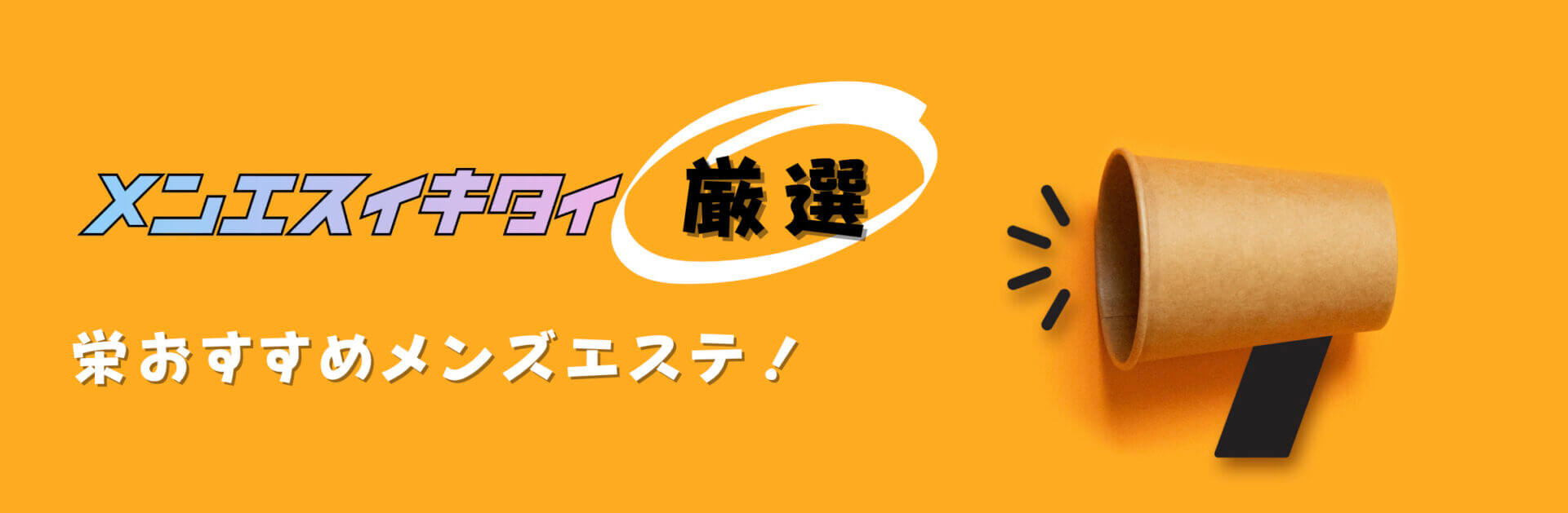 栄おすすめメンズエステ比較表