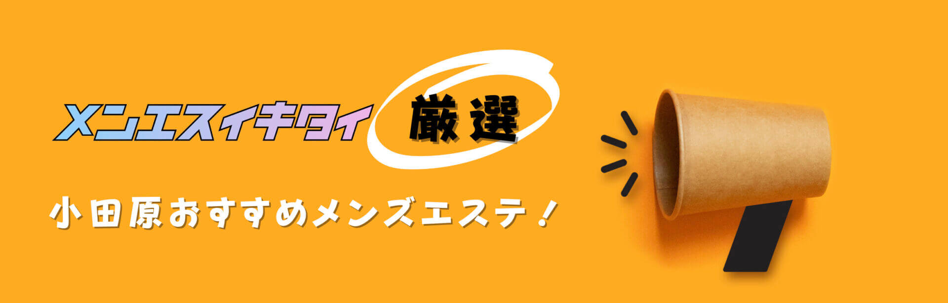 小田原のメンズエステおすすめランキング見出しの直下画像