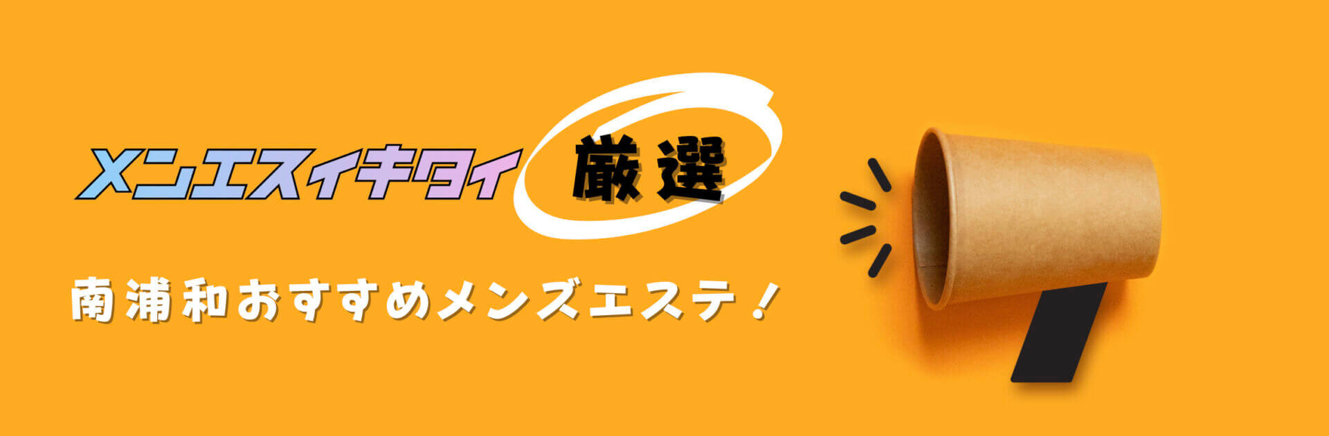 南浦和のメンズエステおすすめランキング見出しの直下画像