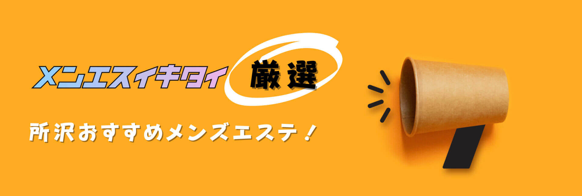 所沢のメンズエステおすすめランキング見出しの直下画像