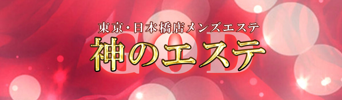 神のエステ 東京・日本橋店