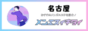 【厳選】名古屋メンズエステ_メンエスイキタイ