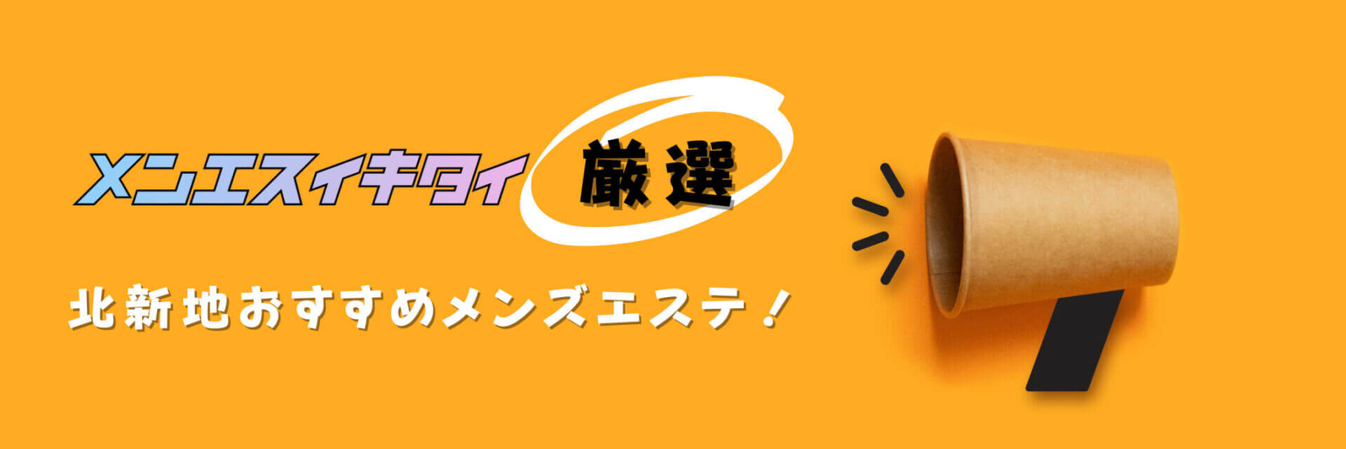 北新地おすすめメンズエステ比較表