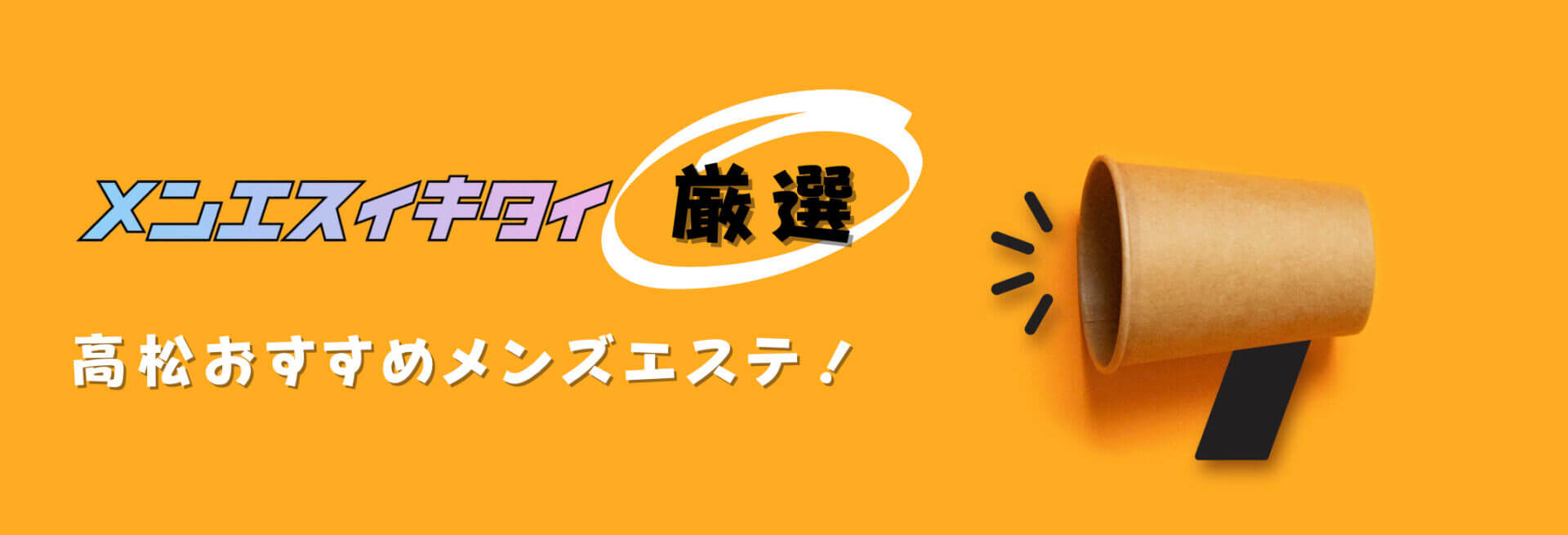 高松のメンズエステおすすめランキング見出しの直下画像