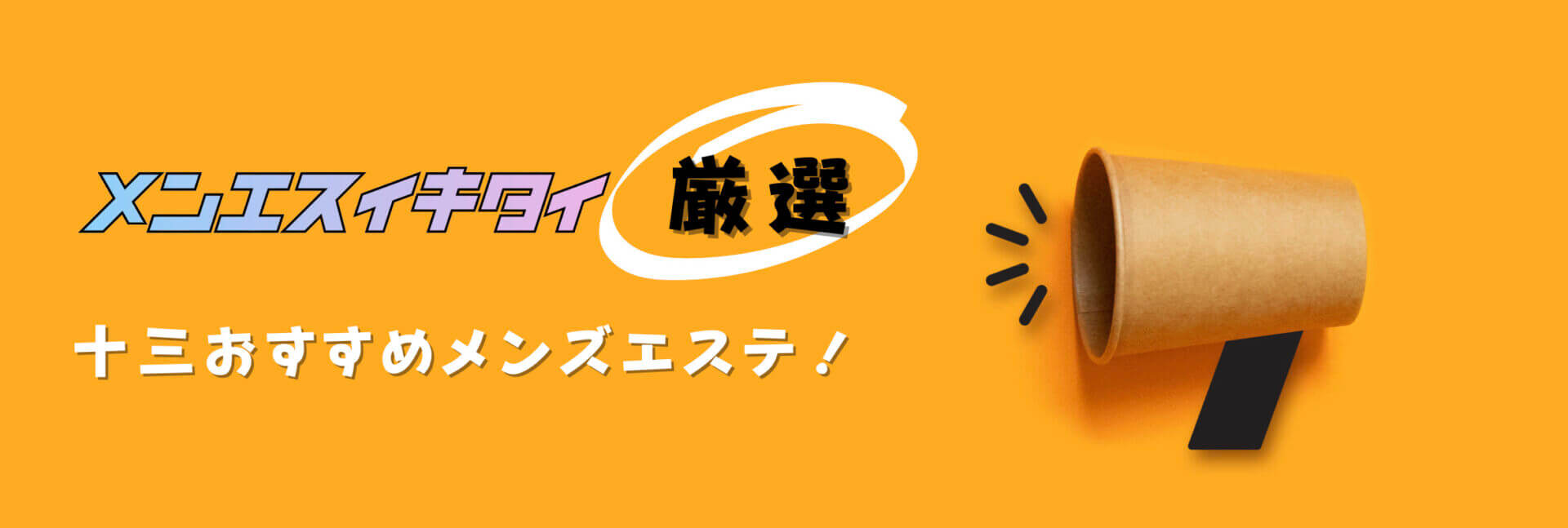 十三おすすめメンズエステ比較表